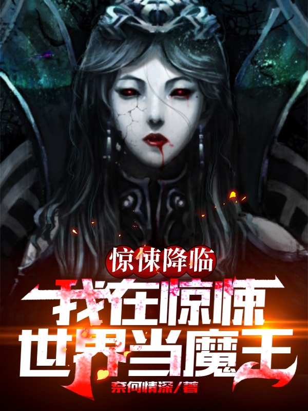 惊悚降临:我在惊悚世界当魔王