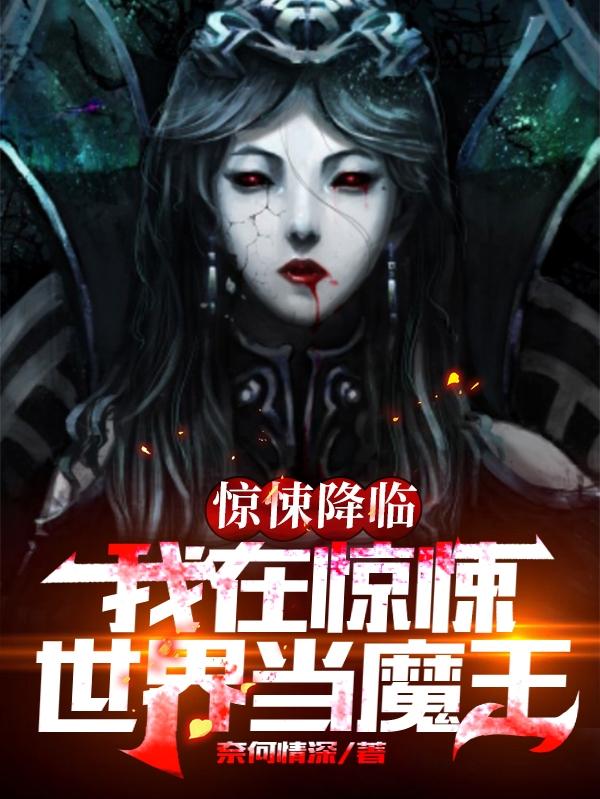 惊悚降临：我在惊悚世界当魔王