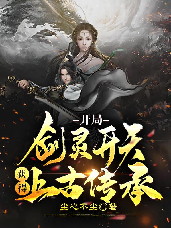 开局剑灵开天,获得上古传承