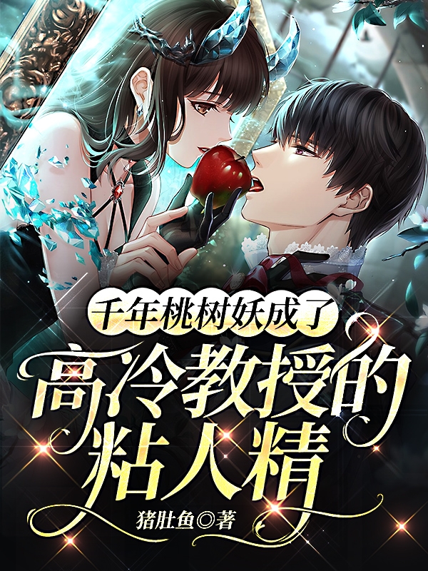 千年桃树妖成了高冷教授的粘人精