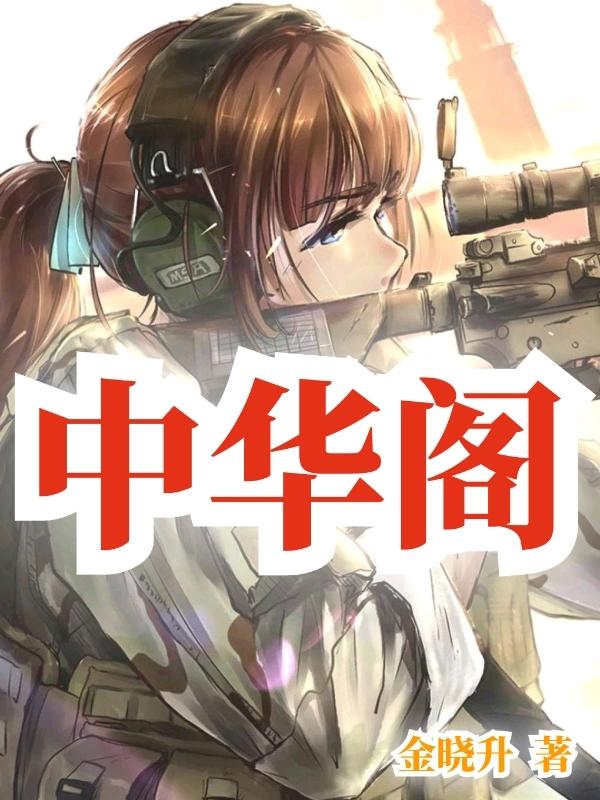 中华阁