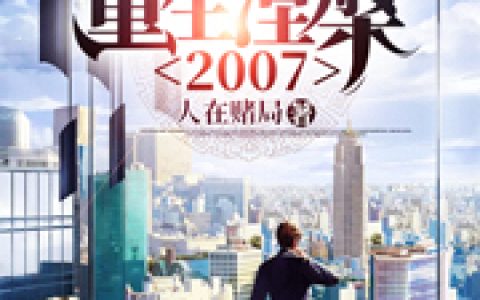 《重生涅槃2007》王龙,赵嫣然小说免费阅读