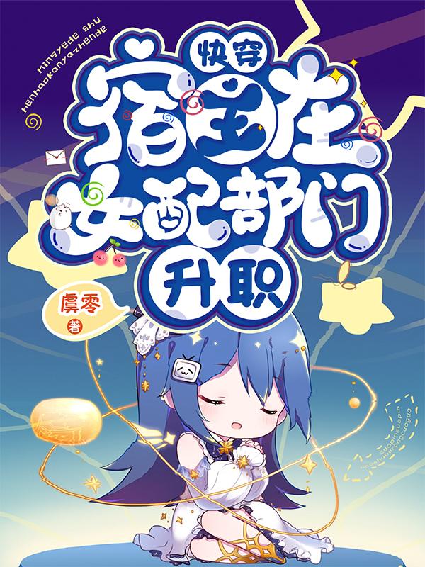 快穿:宿主在女配部门升职