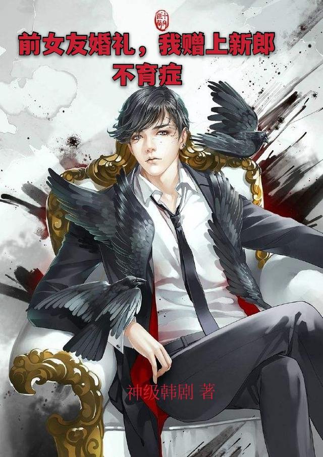 前女友婚礼,我赠上新郎不育症