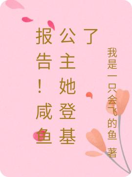 报告!咸鱼公主她登基了