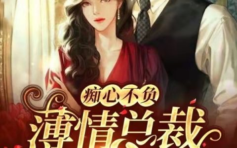 凌靳言,殷素素小说《痴心不负，薄情总裁宠妻成瘾》全文免费阅读