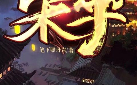小说赵尚,赵祯《宋卒》在线全文免费阅读