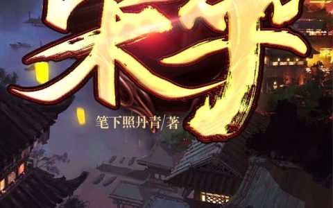 《宋卒》小说最新章节，赵祯,赵尚全文免费在线阅读
