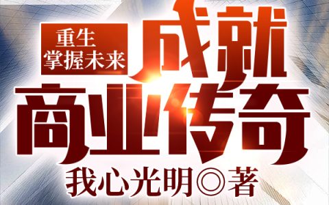 小说叶凡,林静雯《重生：掌握未来，成就商业传奇》在线全文免费阅读