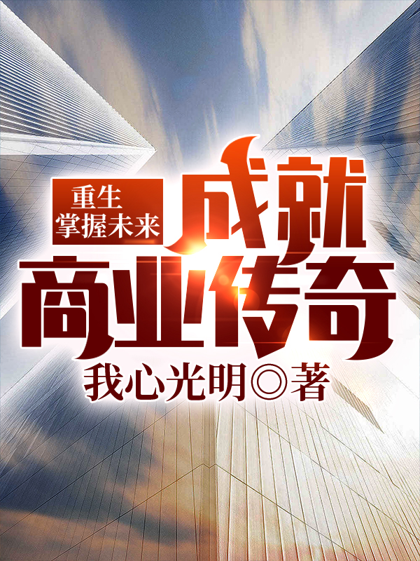 重生:掌握未来,成就商业传奇