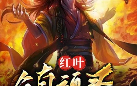 蔡师爷,魏里长《红叶镇魂录》小说全文免费阅读