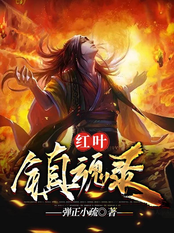 红叶镇魂录