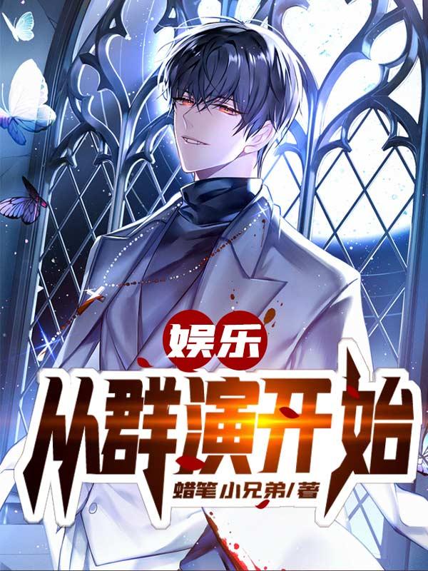 娱乐:从群演开始