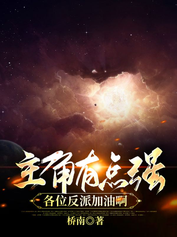 主角有点强,各位反派加油啊!