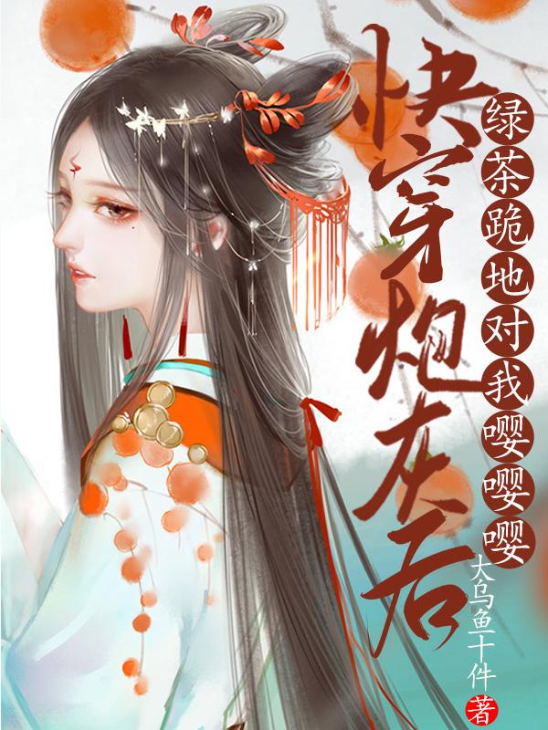 快穿炮灰后:绿茶跪地对我嘤嘤嘤