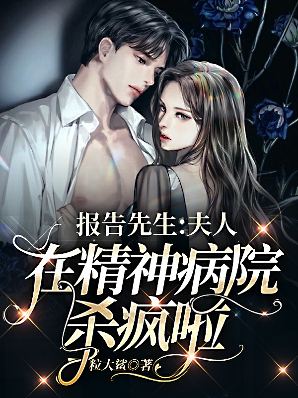 报告先生:夫人在精神病院杀疯啦