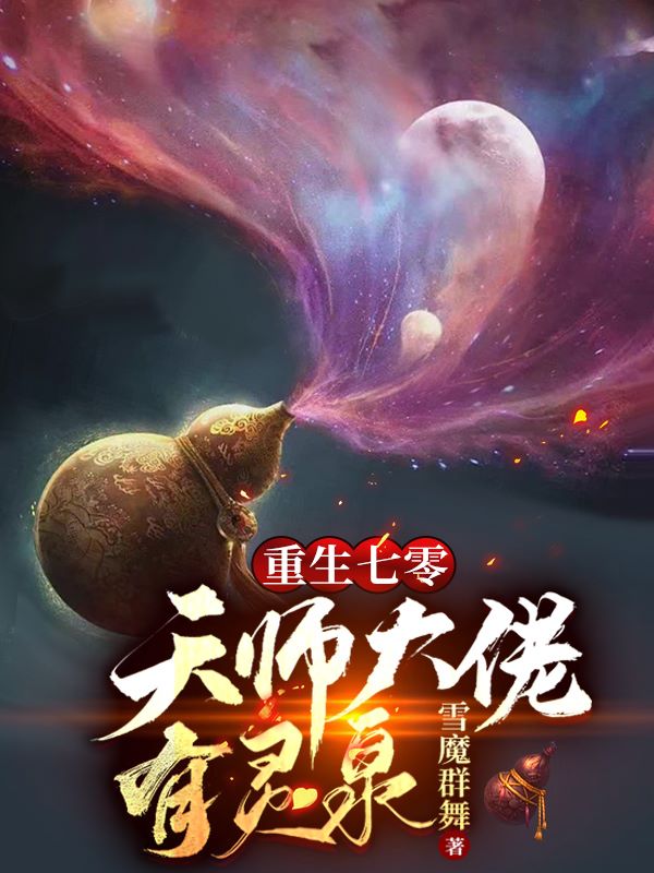 重生七零:天师大佬有灵泉
