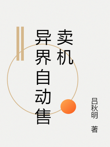 异界自动售卖机