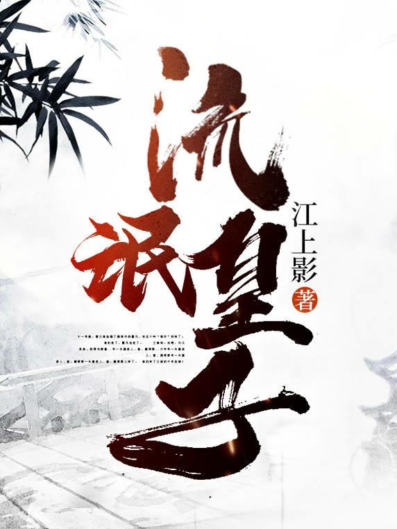 流氓皇子