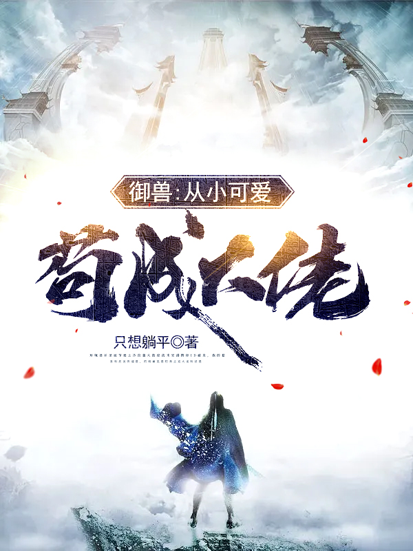 御兽:从小可爱苟成大佬