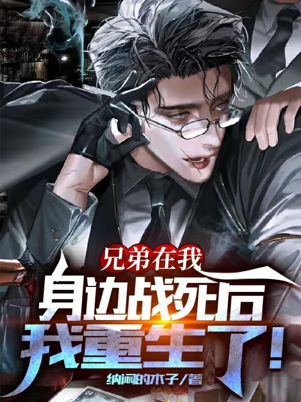 兄弟在我身边战死后,我重生了!