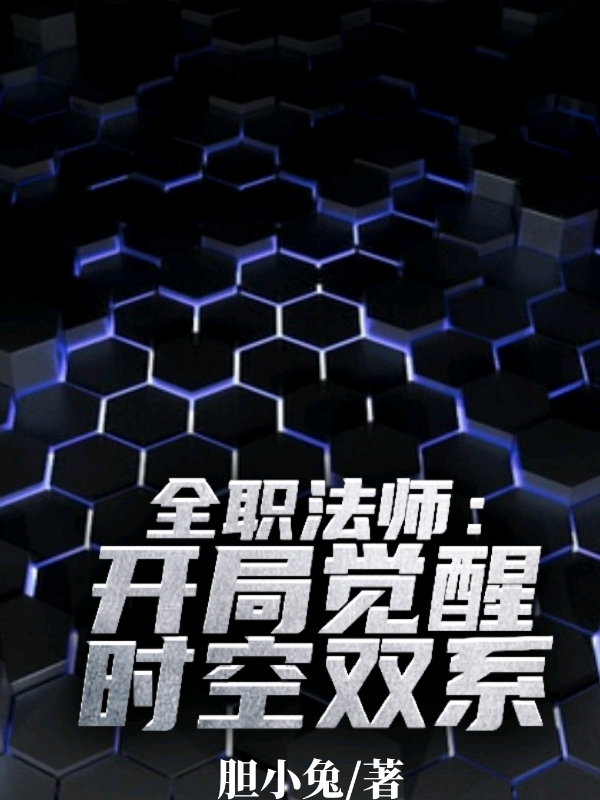全职法师:开局觉醒时空双系