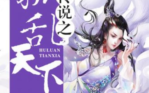 女娲传说之狐乱天下纣王女娲娘娘，女娲传说之狐乱天下小说免费阅读