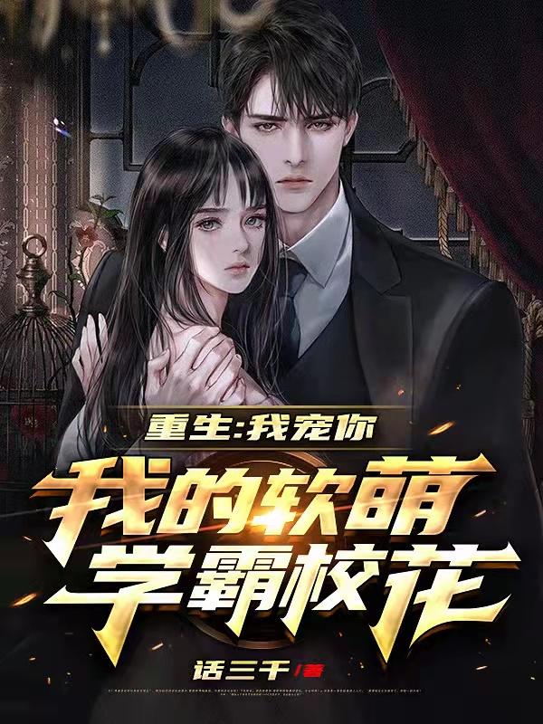 重生:我宠你,我的软萌学霸校花