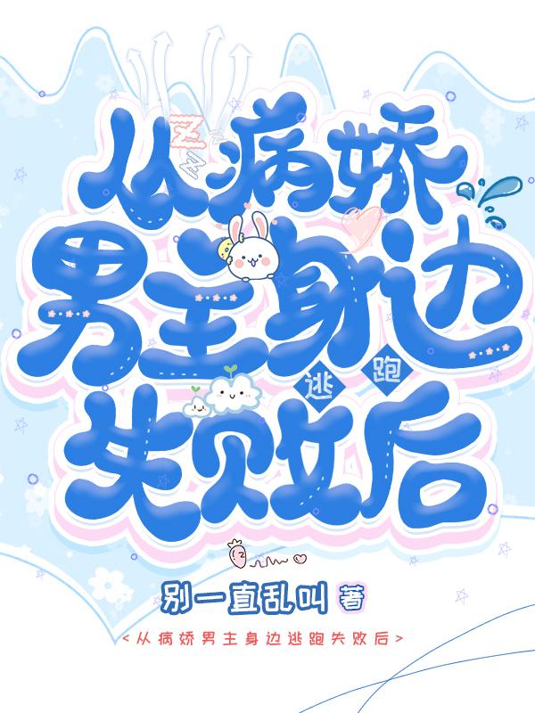 从病娇男主身边逃跑失败后