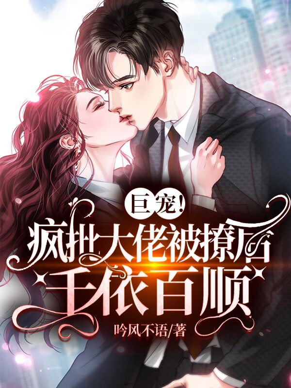 巨宠!疯批大佬被撩后千依百顺