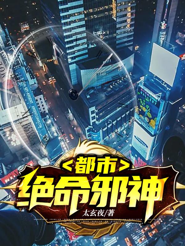 都市:绝命邪神