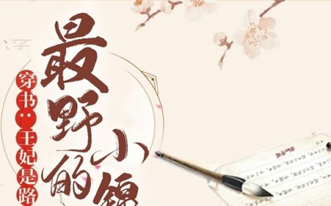 穿书：王妃是路子最野的小锦鲤楚鱼,慕容清清小说在哪里可以看