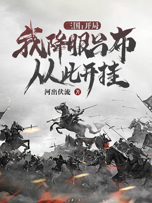 三国:开局我降服吕布,从此开挂
