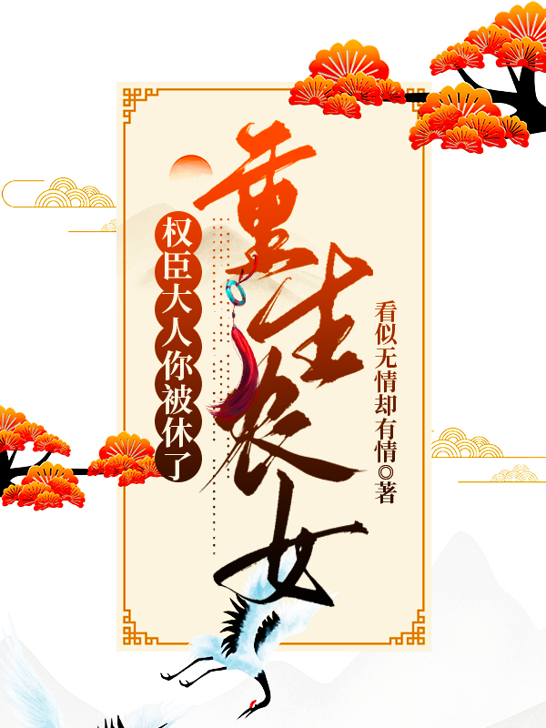 重生农女:权臣大人你被休了