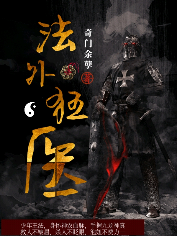 法外狂医