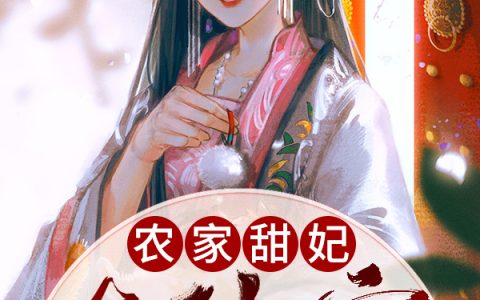 唐唐《农家甜妃在致富》宋婉儿,张大娘小说免费阅读