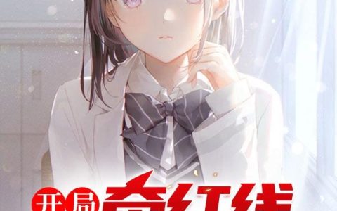 小说《开局：牵红线被校花看见》沈白,唐晓晓完整版免费阅读