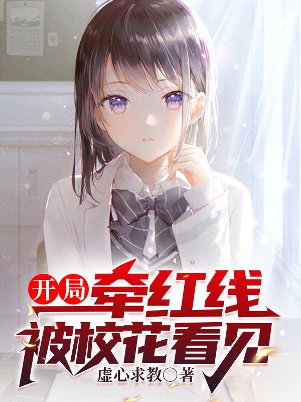 开局:牵红线被校花看见