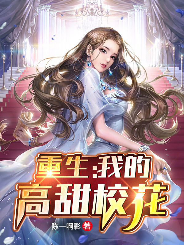 重生:我的高甜校花