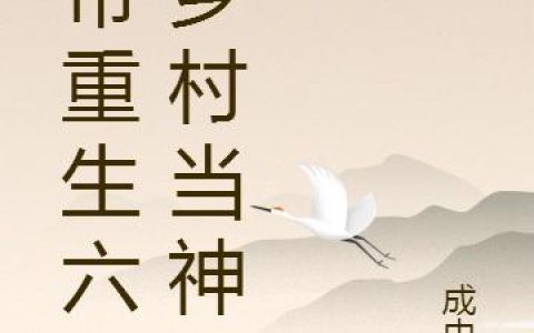 女帝重生六零乡村当神豪最新章节,二丫头,老傻小说免费阅读