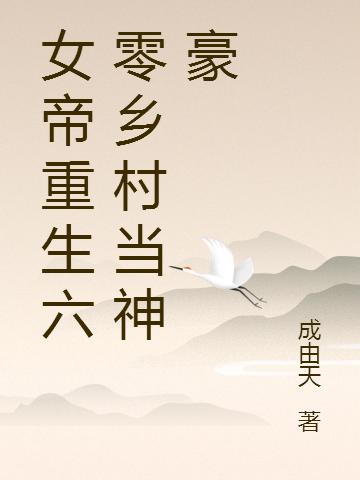 女帝重生六零乡村当神豪