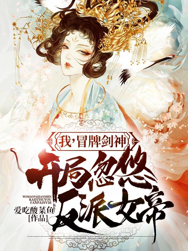 我,冒牌剑神,开局忽悠反派女帝
