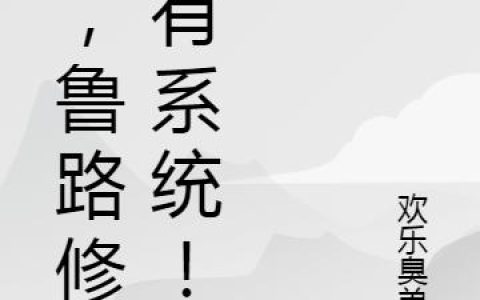 鲁路修,玛丽安娜《我，鲁路修，有系统！》小说全文免费阅读