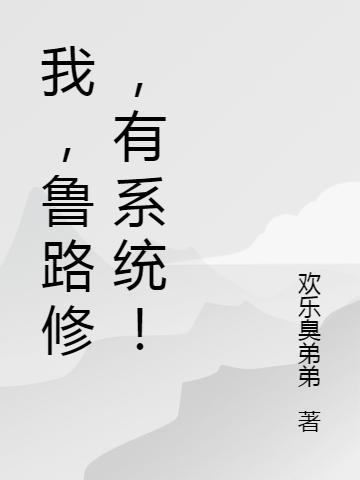 我,鲁路修,有系统!