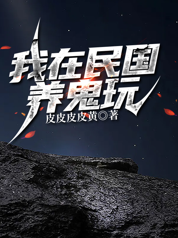 我在民国养鬼玩