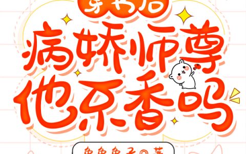穿书后，病娇师尊他不香吗？！傅司司,鲁绵最新章节在线免费阅读