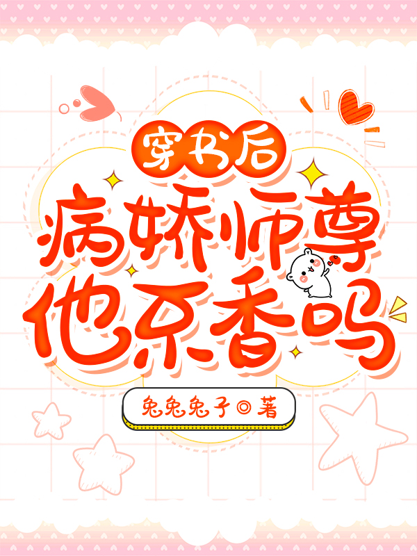 穿书后,病娇师尊他不香吗?!