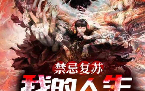 禁忌复苏：我的人生模拟器最新章节,顾青,韦玲玲小说免费阅读
