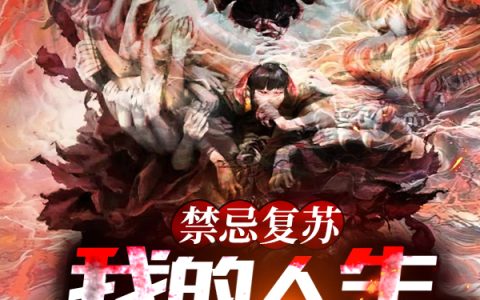 禁忌复苏：我的人生模拟器顾青,洪向阳，禁忌复苏：我的人生模拟器小说免费阅读