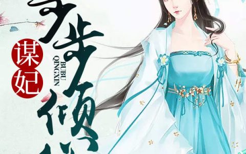 谋妃步步倾心最新章节，白起宁,李昭平全文免费阅读
